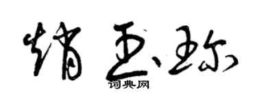 曾庆福赵玉珍草书个性签名怎么写