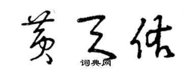 曾庆福黄天佑草书个性签名怎么写
