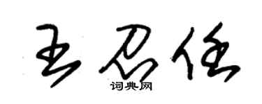 朱锡荣王召任草书个性签名怎么写