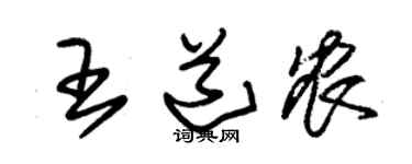 朱锡荣王道农草书个性签名怎么写