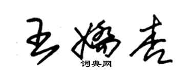 朱锡荣王娇杏草书个性签名怎么写