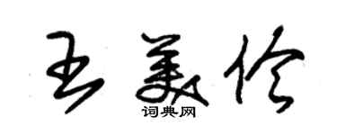 朱锡荣王美伶草书个性签名怎么写