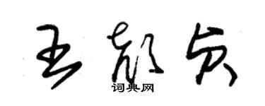 朱锡荣王颜贞草书个性签名怎么写