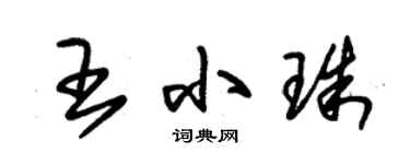 朱锡荣王小珠草书个性签名怎么写