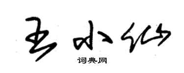 朱锡荣王小仙草书个性签名怎么写