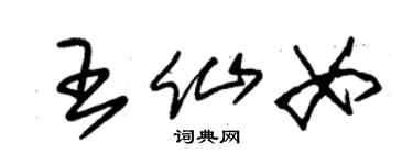 朱锡荣王仙女草书个性签名怎么写