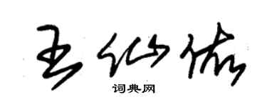 朱锡荣王仙佑草书个性签名怎么写