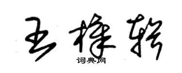 朱锡荣王樟辑草书个性签名怎么写