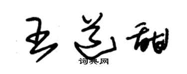 朱锡荣王道甜草书个性签名怎么写