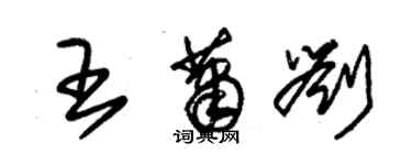 朱锡荣王萧刘草书个性签名怎么写