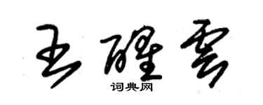 朱锡荣王醒云草书个性签名怎么写