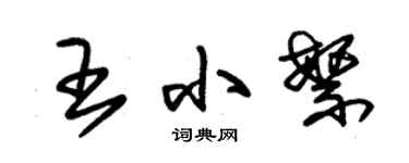朱锡荣王小繁草书个性签名怎么写