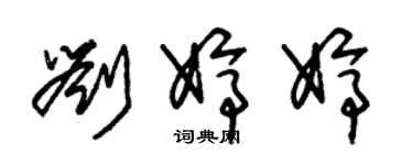 朱锡荣刘婷婷草书个性签名怎么写