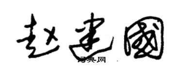 朱锡荣赵建国草书个性签名怎么写