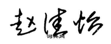 朱锡荣赵佳怡草书个性签名怎么写