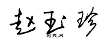 朱锡荣赵玉珍草书个性签名怎么写
