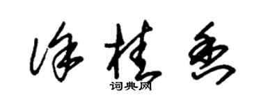 朱锡荣徐桂香草书个性签名怎么写