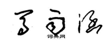朱锡荣马雨涵草书个性签名怎么写