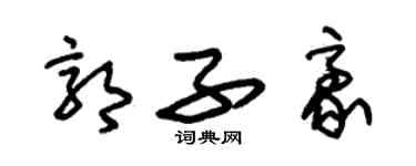 朱锡荣郭子豪草书个性签名怎么写
