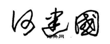 朱锡荣何建国草书个性签名怎么写