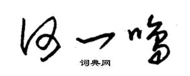 朱锡荣何一鸣草书个性签名怎么写