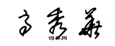 朱锡荣高秀华草书个性签名怎么写