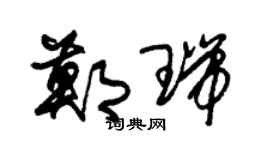 朱锡荣郑瑞草书个性签名怎么写