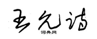 朱锡荣王允诗草书个性签名怎么写