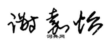 朱锡荣谢嘉怡草书个性签名怎么写