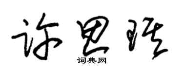 朱锡荣许思琪草书个性签名怎么写