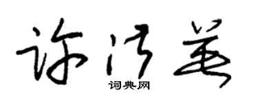 朱锡荣许淑英草书个性签名怎么写