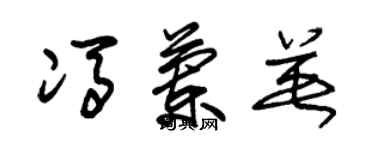朱锡荣冯兰英草书个性签名怎么写
