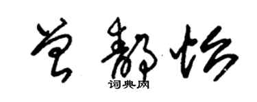 朱锡荣曾静怡草书个性签名怎么写