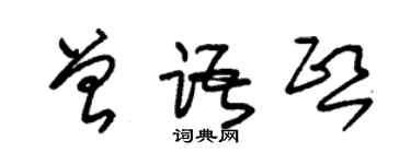朱锡荣曾语熙草书个性签名怎么写