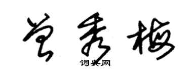 朱锡荣曾秀梅草书个性签名怎么写