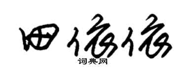 朱锡荣田依依草书个性签名怎么写