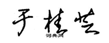 朱锡荣于桂芝草书个性签名怎么写