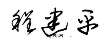 朱锡荣程建平草书个性签名怎么写