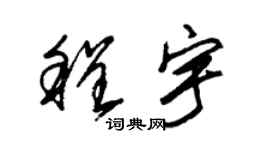 朱锡荣程宇草书个性签名怎么写