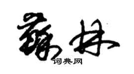 朱锡荣苏林草书个性签名怎么写