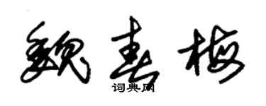 朱锡荣魏春梅草书个性签名怎么写