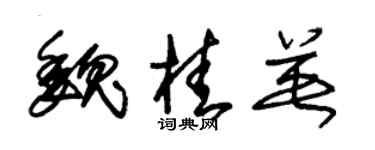 朱锡荣魏桂英草书个性签名怎么写