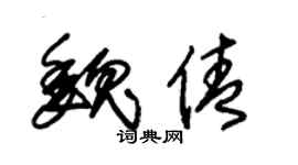 朱锡荣魏倩草书个性签名怎么写