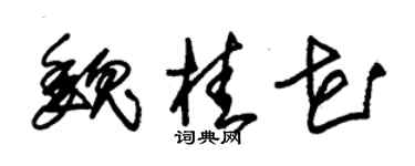 朱锡荣魏桂花草书个性签名怎么写