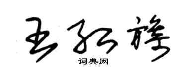 朱锡荣王红旖草书个性签名怎么写