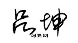 朱锡荣吕坤草书个性签名怎么写