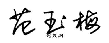 朱锡荣范玉梅草书个性签名怎么写
