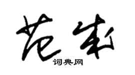 朱锡荣范成草书个性签名怎么写