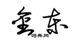 朱锡荣金东草书个性签名怎么写