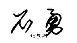 朱锡荣石勇草书个性签名怎么写